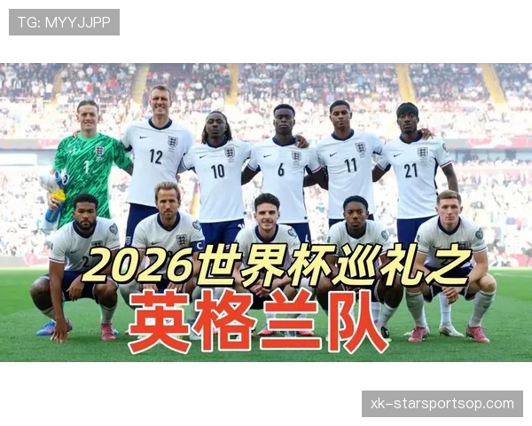 2026世界杯英格兰队阵容预测及夺冠前景分析 2026世界杯英格兰队阵容预测及夺冠前景分析